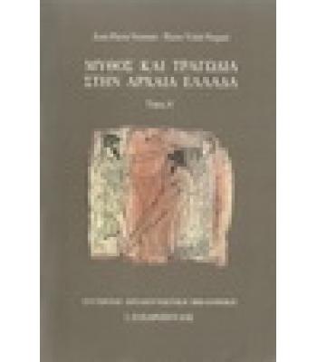 ΜΥΘΟΣ ΚΑΙ ΤΡΑΓΩΔΙΑ ΣΤΗΝ ΑΡΧΑΙΑ ΕΛΛΑΔΑ